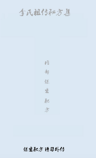 【中医上新】28.李氏祖传的25个秘方集