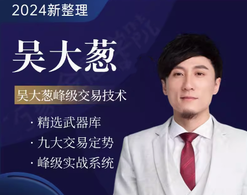 咖米学堂吴大葱峰级交易技术高阶进阶课程