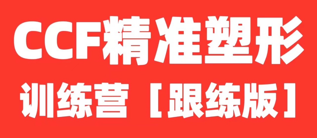 展老师.CCF精准塑形跟练课程【全程带练版】