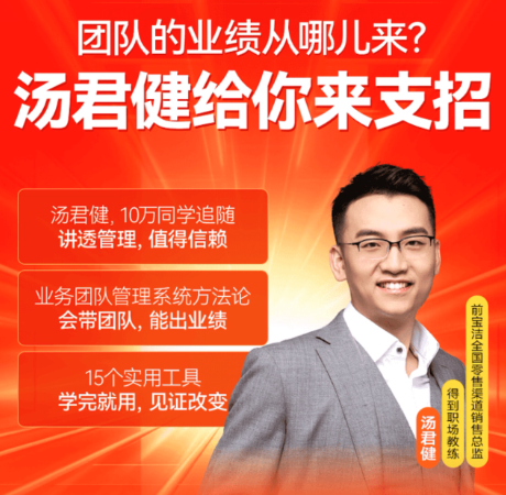 汤君健·如何带好业务团队16讲