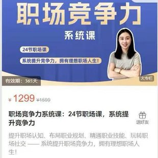 【热门上新】053.职场竞争力系统课：24节职场课，系统提升竞争力