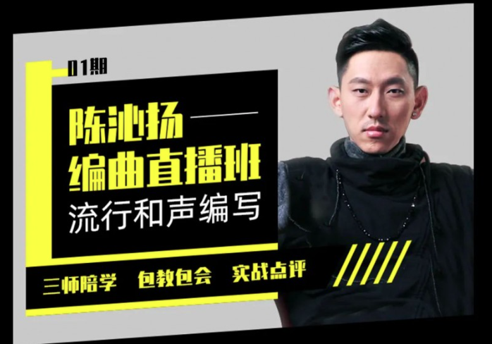 【幕后圈课堂】陈沁杨编曲实战+和声编写+流行弦乐…】