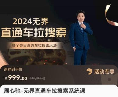 【电商上新】046.周心驰·无界直通车拉搜索系统课 各类目直通车拉搜索玩法