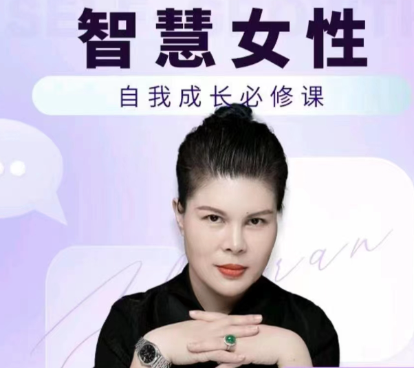 赵然·智慧女性的自我成长课程人际关系修炼