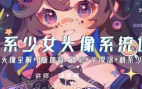 【设计上新】猫逐鹿萌系少女头像系统第一期2023【画质不错有笔刷和笔记】