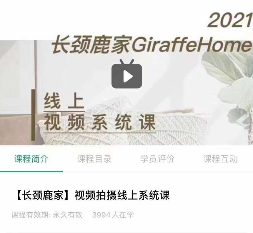 长颈鹿家视频拍摄线上系统课 ——理论、策划、实操、后期