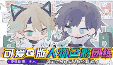 冬木可爱Q版人物与色彩团练2023年10月