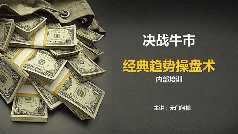 【无门问禅】《无门问禅：十倍趋势牛股战法视频+讲义》