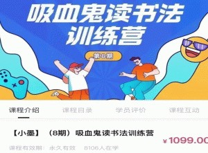 小墨【8期】吸血鬼读书法训练营