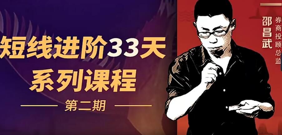 【股坛大师兄】《短线进阶33天系列课程：十招短线寻龙诀》