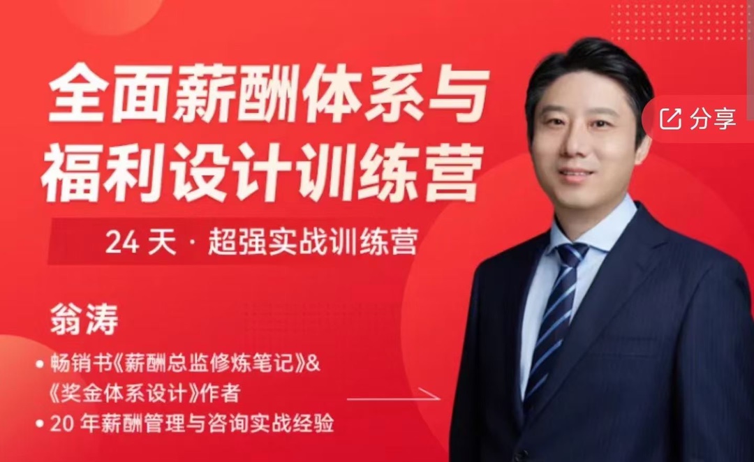 【翁涛】全面薪酬体系与福利设计操盘手训练营