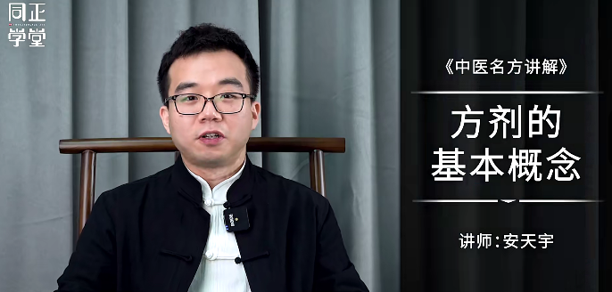 【拓展课】安天宇1264临证法·经典名方解析