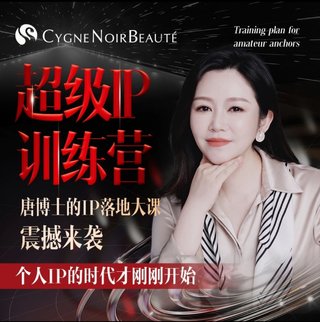 【抖音上新】超级IP训练营唐博士的IP大课 不做流量搬运工，坚持自产流量！