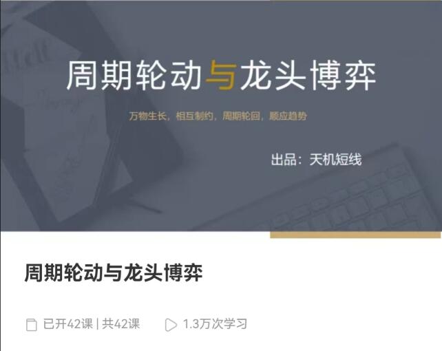 【天机短线】《周期轮动与龙头博弈+案例篇+超短实用技巧视频 42文件》
