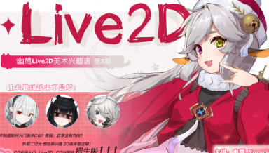 幽鹭live2d兴趣班第5期2023年4月结课