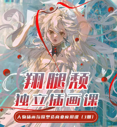翔腿颓独立插画课第3期2023