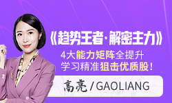 【财学堂】《高亮老师 趋势王者·解密主力 动力学原理 缠论课程》