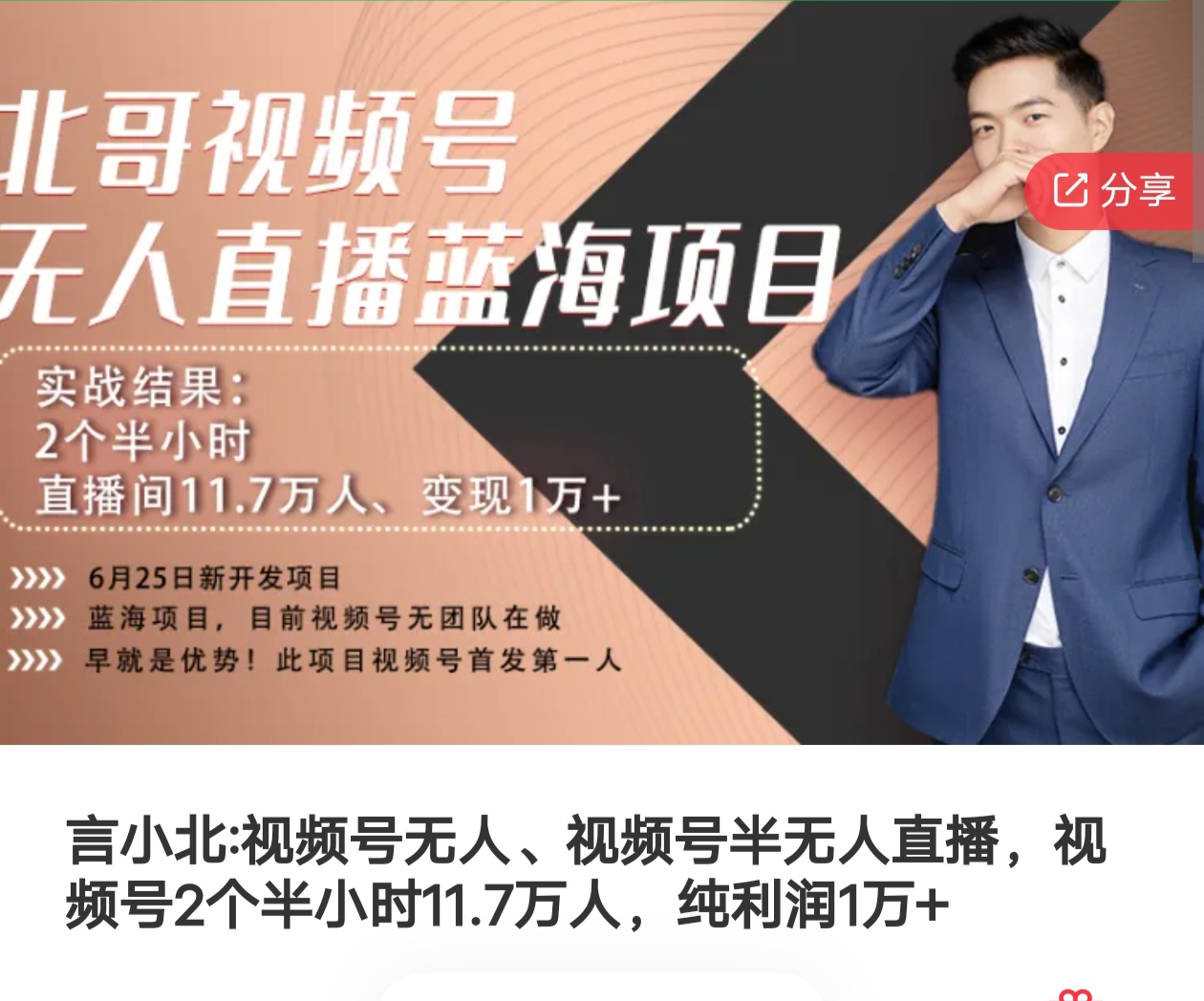 言小北_视频号无人、视频号半无人直播