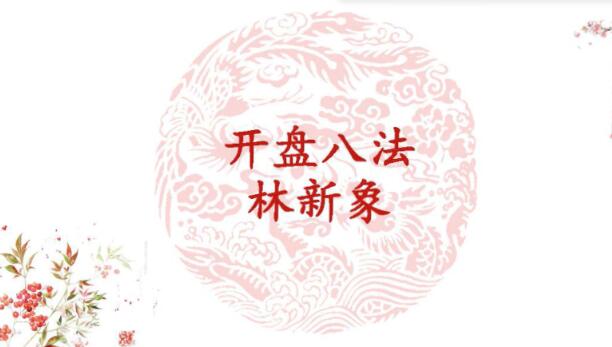 【林新象】《林新象 开盘八法高清视频课+讲义》