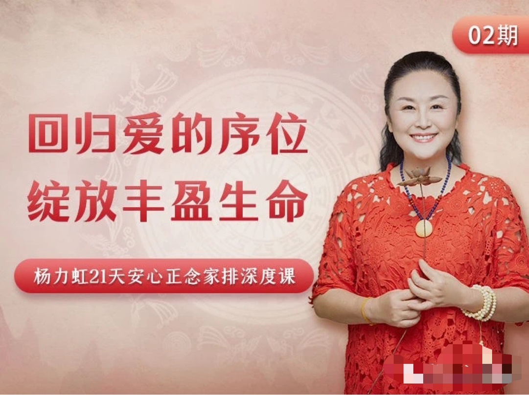 杨力虹回归爱的序位，绽放丰盈生命21天安心正念