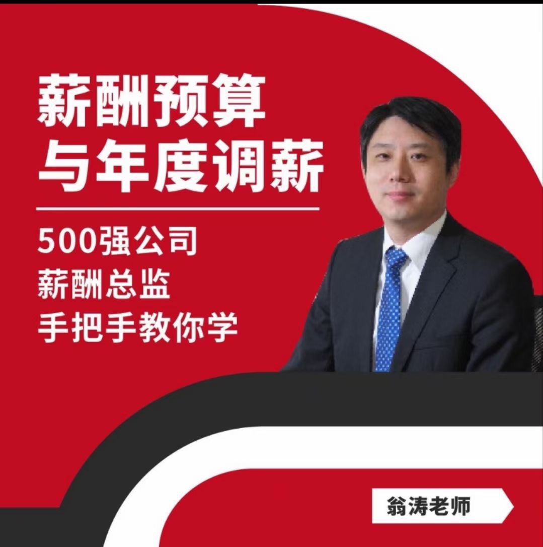 【翁涛】薪酬预算与年度调薪实战训练营