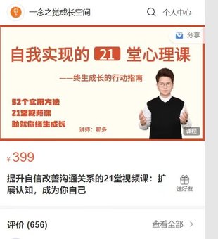 【热门上新】050.提升自信改善沟通关系的21堂视频课：扩展认知，成为你自己