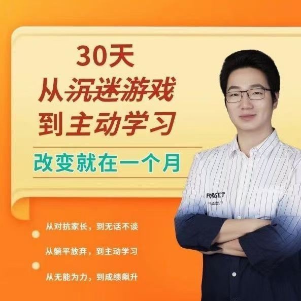 徐哥-30天从沉迷游戏到主动学习