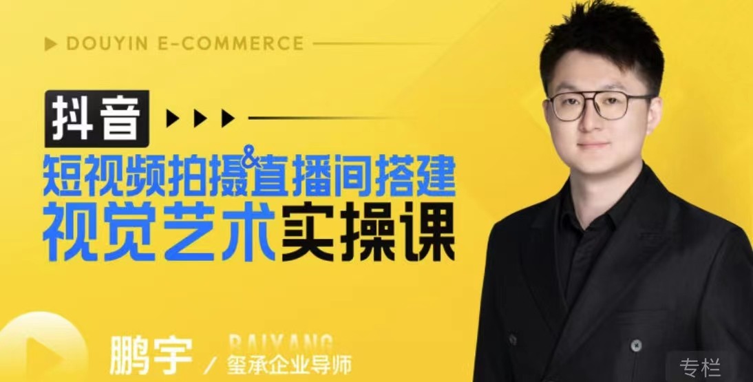 鹏宇·短视频拍摄&直播间搭建视觉艺术实操课
