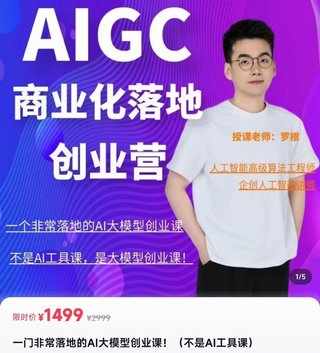 【抖音上新】罗根《AIGc商业化落地创业营》 一门非常落地的AI大模型创业课！（不是AI工具课）