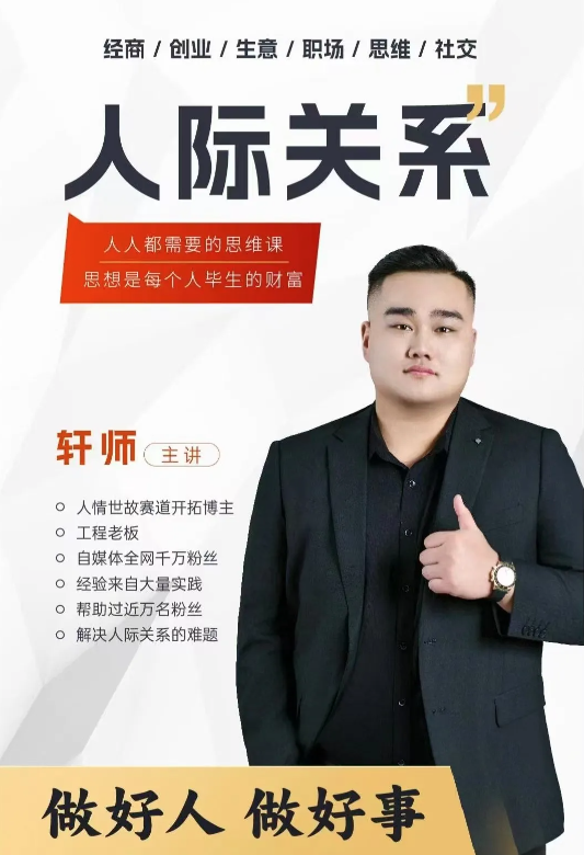 人际关系思维提升课 ，个人破圈 职场提升 结交贵人