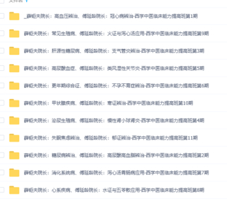 【中医上新】18.天津南开医院-金方书院西学中暨中医临床能力提高班