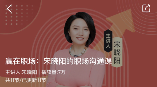 赢在职场：宋晓阳的职场沟通课