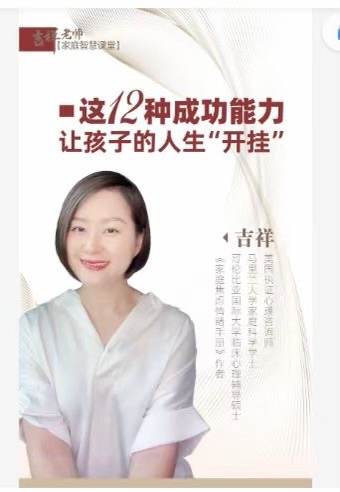 吉祥老师-建立孩子成功的12个能力，让孩子的人生“开挂”