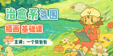 一个软包包治愈系氛围插画基础课2023年