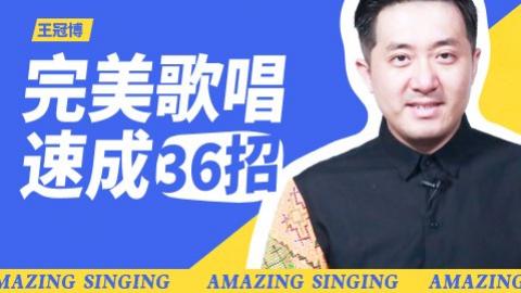 【尚摩悦声】王冠博：完美歌唱速成36招