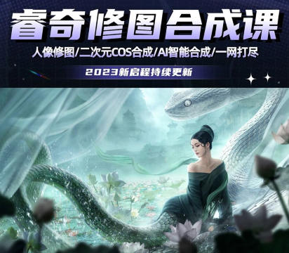 睿奇PS修图合成课2023