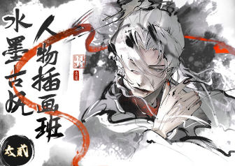 太贰水墨古风人物插画班2024年1月