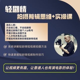 【抖音上新】光头洛根•短视频轻剧情手机拍摄剪辑思维+实操课