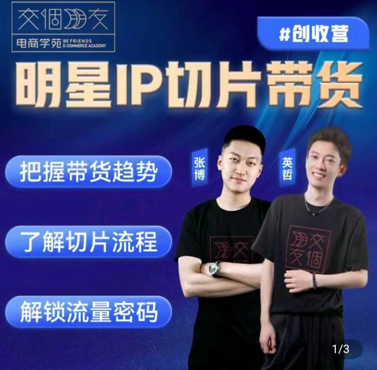 交个朋友·明星IP切片带货爆单营,0基础搞定IP切片带货