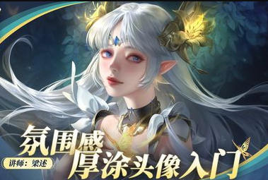 光翼梁述氛围感厚涂头像入门2023年