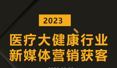 医疗大健康行业短视频获客：医生黄V号运营技巧，互联网获客业绩增长