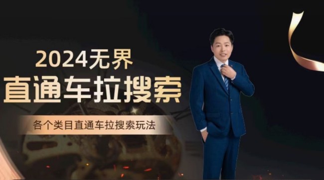 周心驰·无界直通车拉搜索课，各类目直通车拉搜索玩法