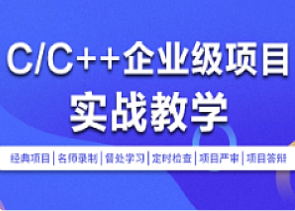 零声教育-C-C++企业级项目实战班(浏览器即时通讯网盘安全卫士播放器)