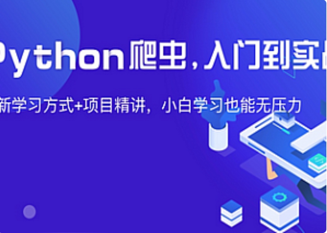夜猫编程-Python爬虫JS逆向进阶课(录播课＋答疑)从零基础到高薪就业编程课