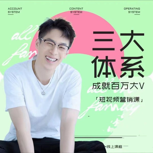 薛辉-三大体系短视频营销课，2024年新版内容创作数据运营