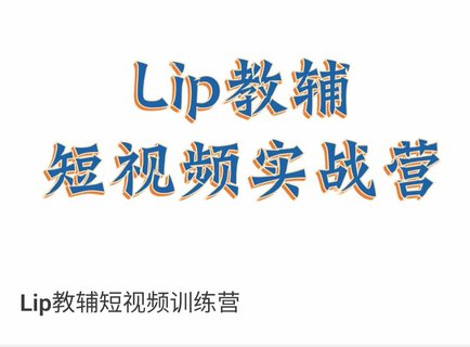 【抖音上新】Lip教辅短视频训练营