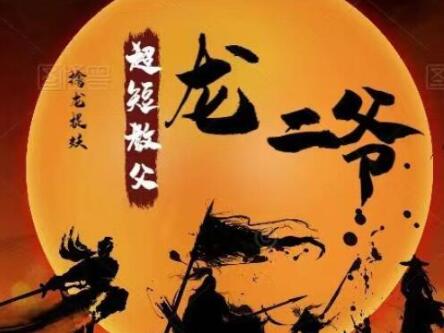 【龙二爷】《超短教父龙二爷 擒龙捉妖系统课视频》