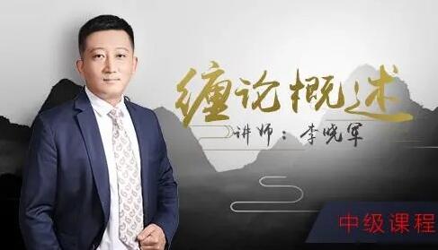 【李晓军】《52投资李晓军缠论课 初级篇+中级篇+解惑篇》