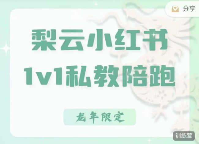 梨云-第7期|小红书私教,小红书90天涨粉18w,