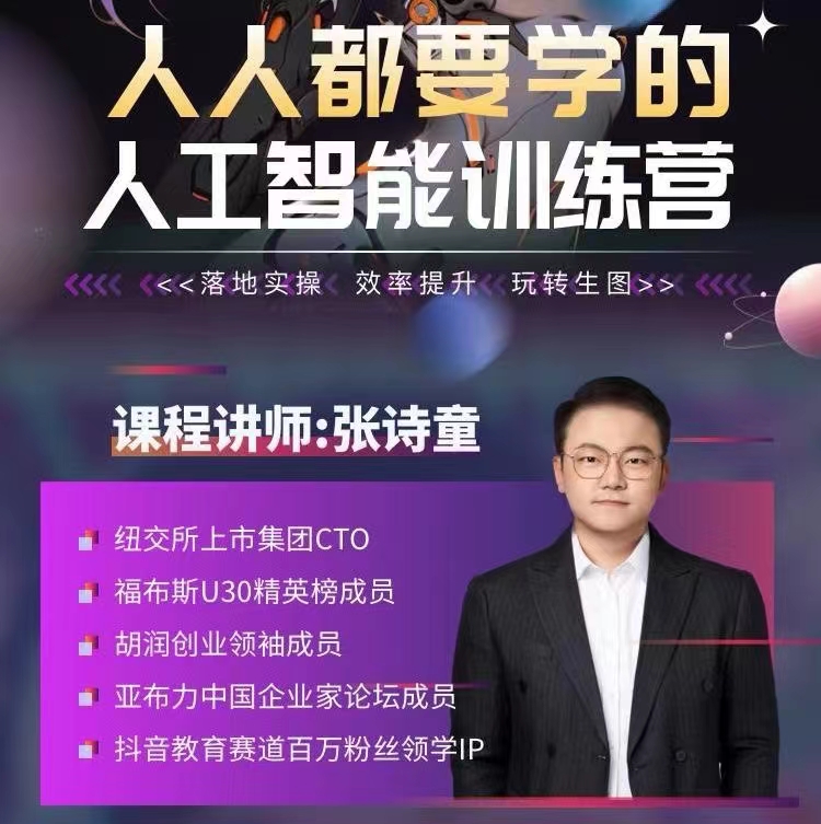 张诗童人工智能特训营，实操效率提升（22节课）